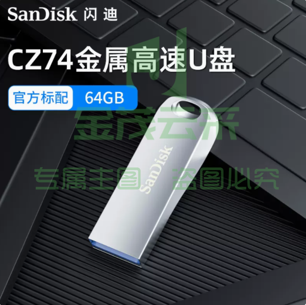 U盘(可刻字） 闪迪全金属U盘USB3.1电脑64G高速优盘cz74