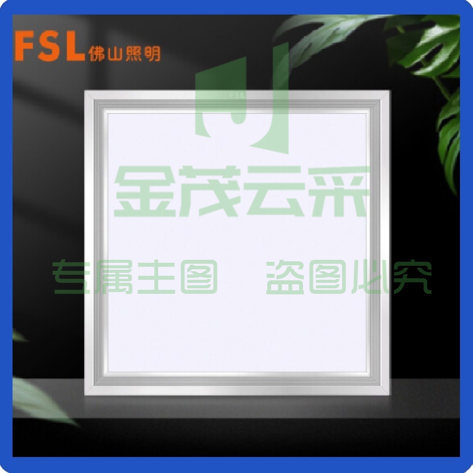 佛山照明（FSL）300*300白光16WLED面板灯平板灯 棉板吊顶灯6500K
