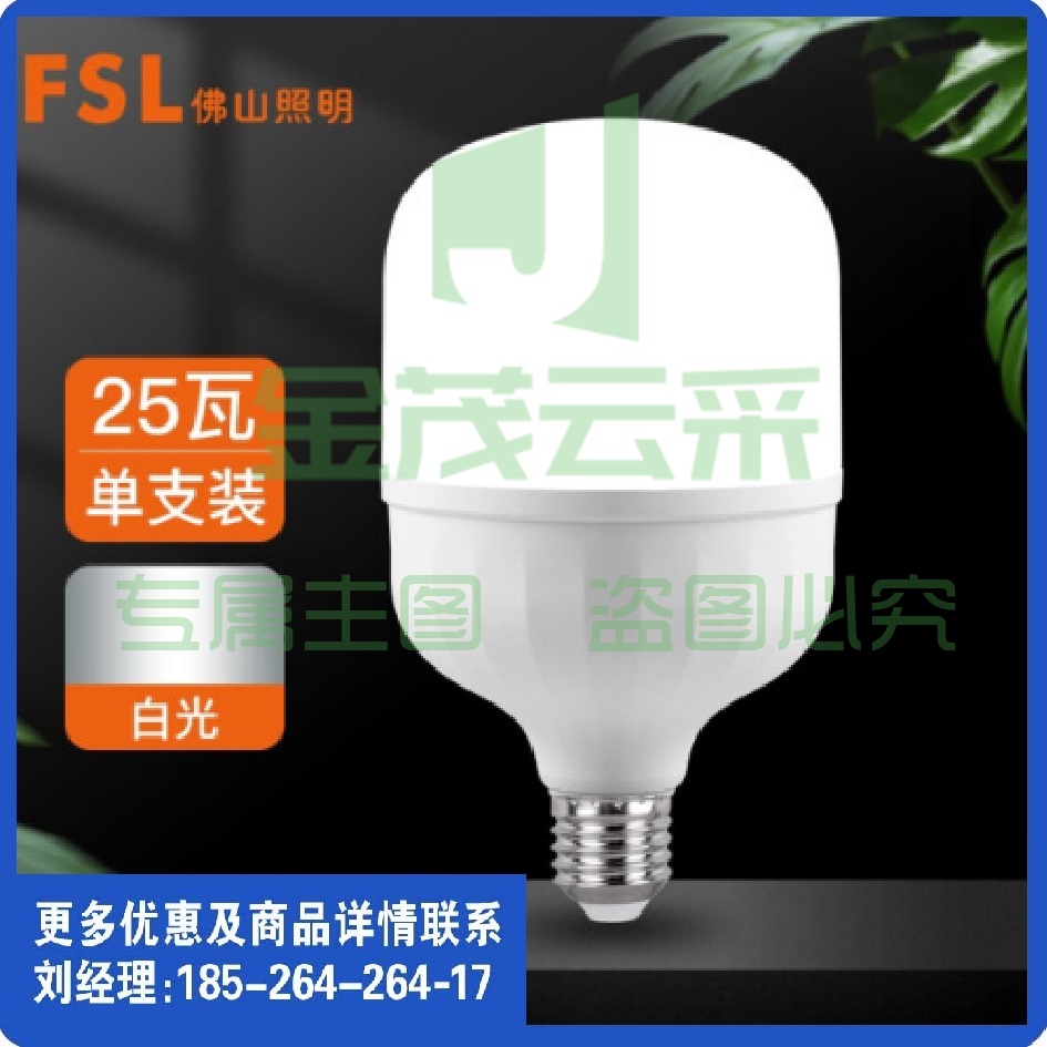 FSL佛山照明 大功率LED灯泡 25W节能灯具E27螺口 6500K白光柱形亮霸