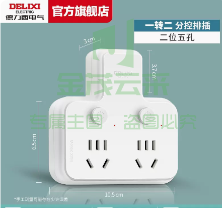 德力西插座转换器面板扩展   品字形一转二带分控