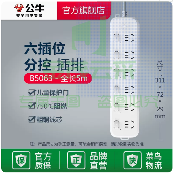 公牛插座 usb插排 插线板   5米  6插位（分控）