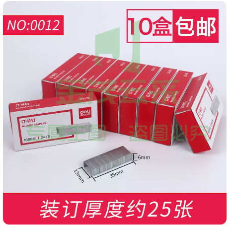 得力订书钉通用型订书针24/6    常规24/6可订30页（0012）十盒装