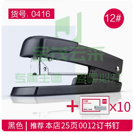 得力文具订书机标准型   【弹出钉道/订40页】黑色+10盒钉