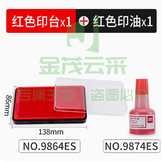 得力 印泥印台 9864ES红色+9874ES印油1瓶  1套