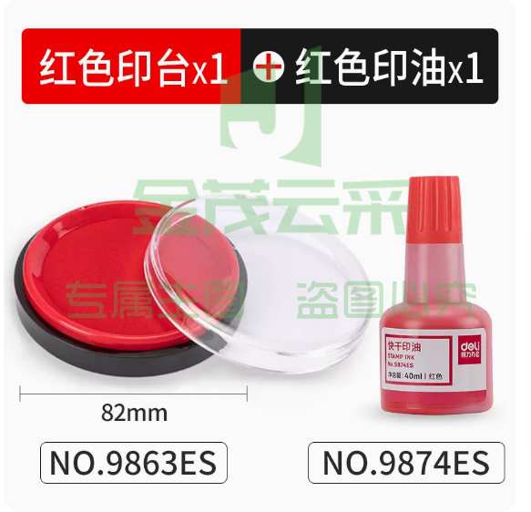 得力 印泥印台 9863升级款 红色+印油  1套