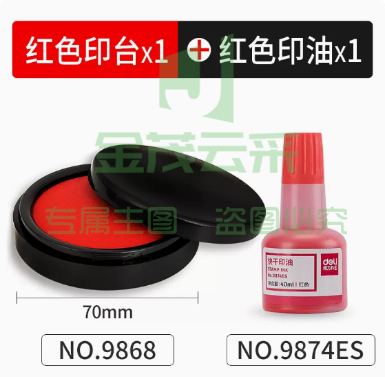 得力 印泥印台 9868红色+印油  1套