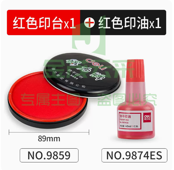 得力 印泥印台 9859红色+印台  1套