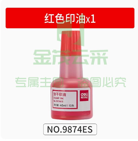 得力 印泥印台 9874ES红色印油  1瓶