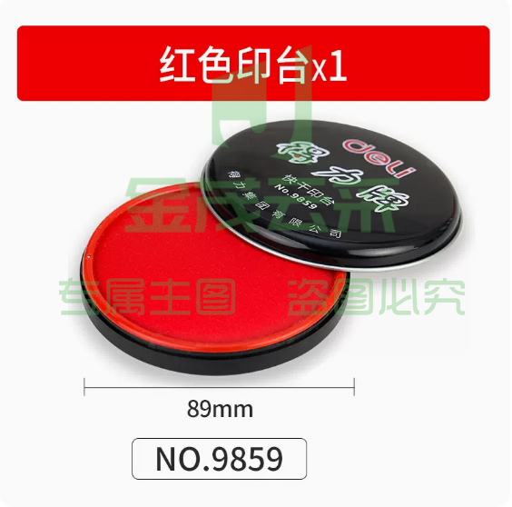 得力 印泥印台 9859红色  1个