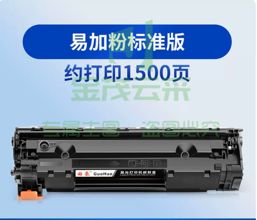 惠普标准版硒鼓 易加粉 1500页