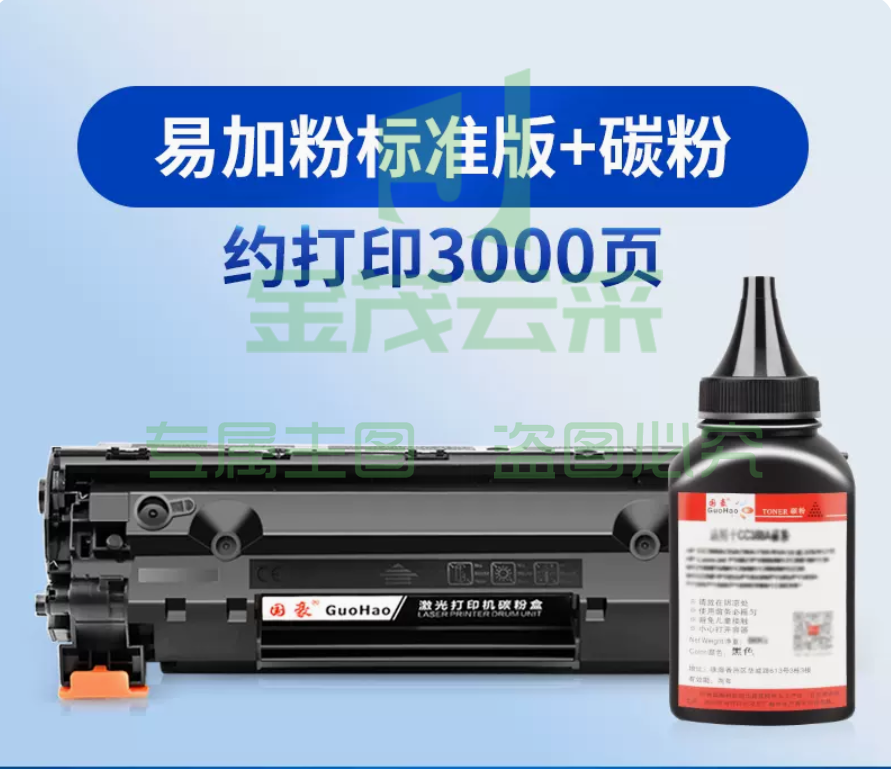 惠普易加粉标准版硒鼓+碳粉一瓶 3000页