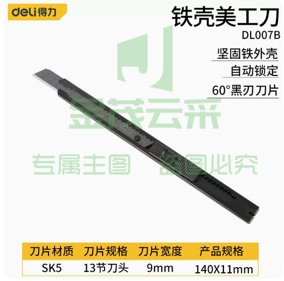 得力 美工刀 铁壳美工刀 1把