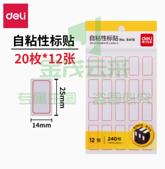得力  标贴纸 【12张/每张20枚】-6416  12张起售