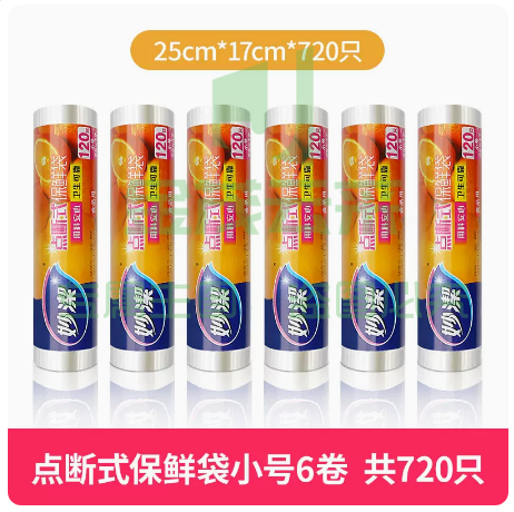 妙洁PE保鲜袋食品级   保鲜袋平口小号6卷0434【720只】