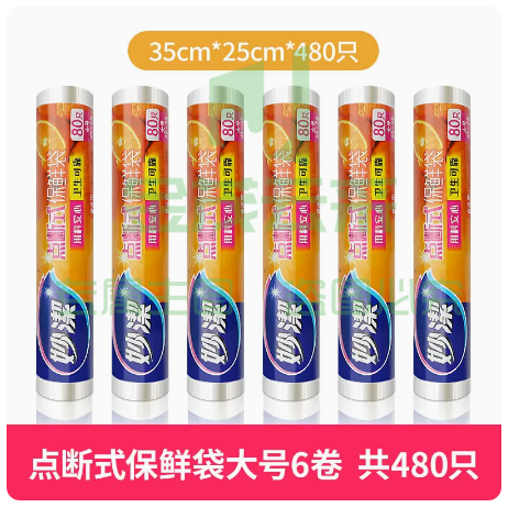 妙洁PE保鲜袋食品级   保鲜袋平口大号6卷0410【480只】