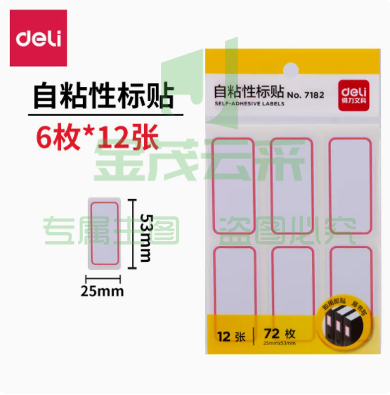 得力  标贴纸 【12张/每张6枚】-7182