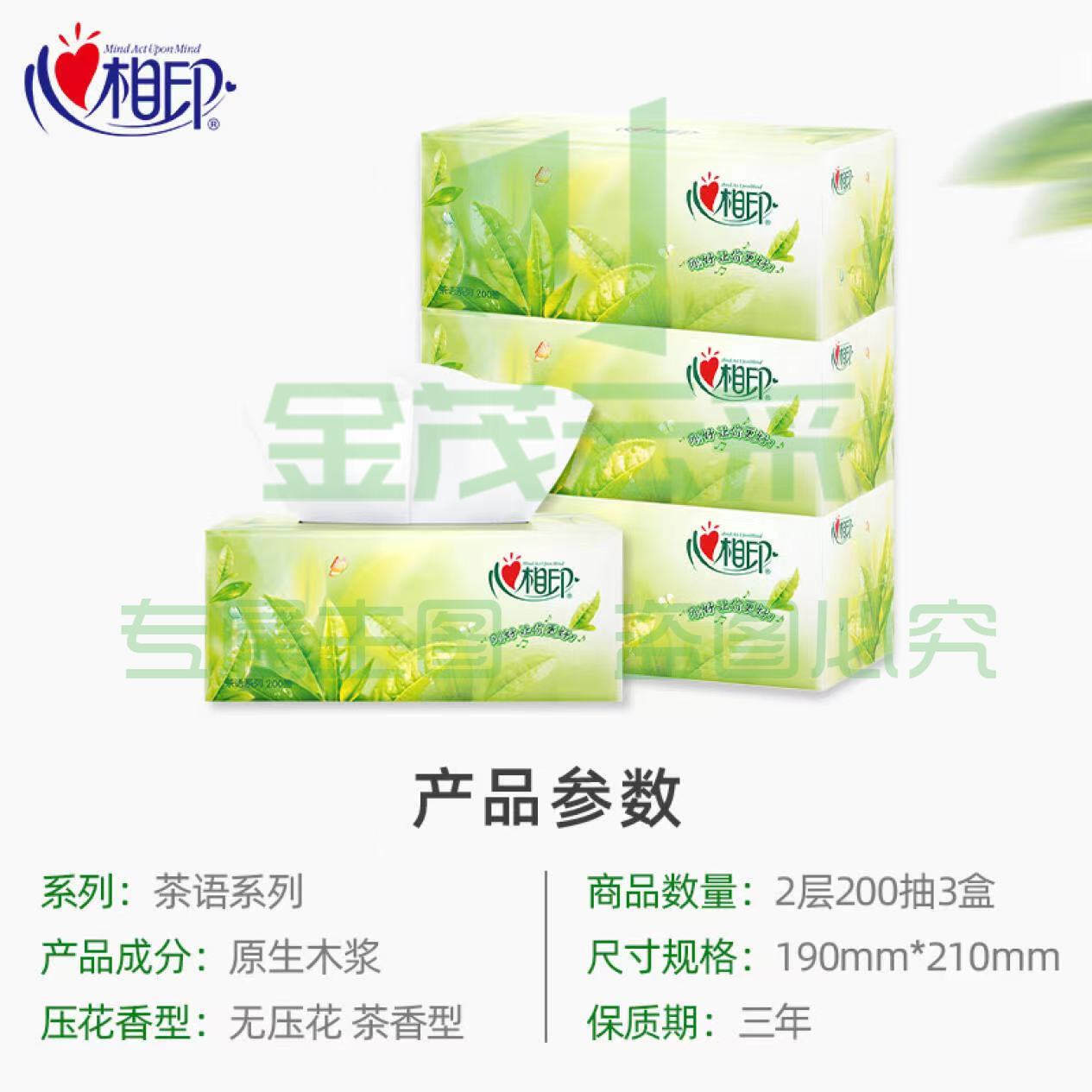 盒装抽纸 心相印茶语2层200抽*3盒纸巾（商务 会议 办公）