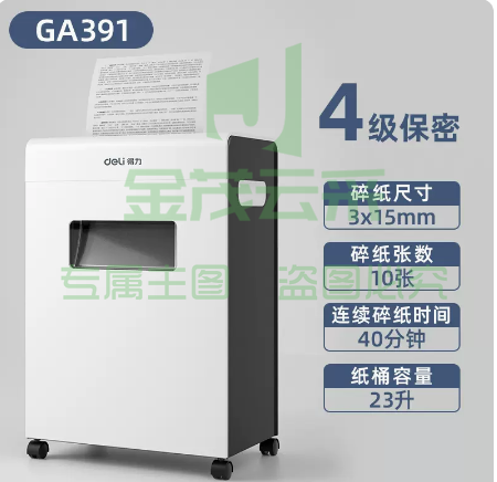 得力碎纸机   23L 4级保密GA391