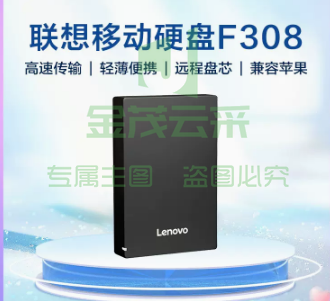 联想移动硬盘usb3.0高速传输   F308 2TB