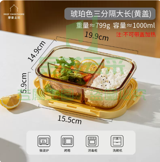 摩登主妇 玻璃饭盒 长方形三分隔（琥珀）1个