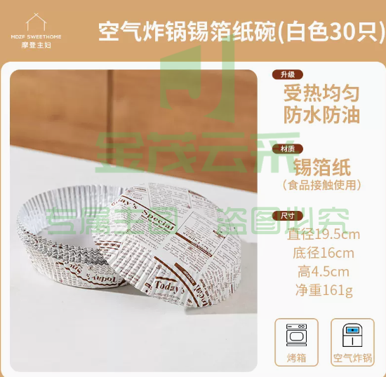 摩登主妇  空气炸锅锡箔纸碗-白色30只（3-4.5L炸锅用）