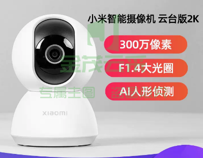 小米智能摄像机头云台版2K   摄像2k