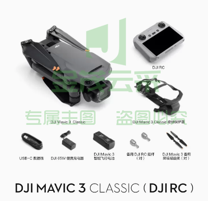 大疆无人机 御 3 经典版    DJI Mavic 3 Classic（DJI RC）