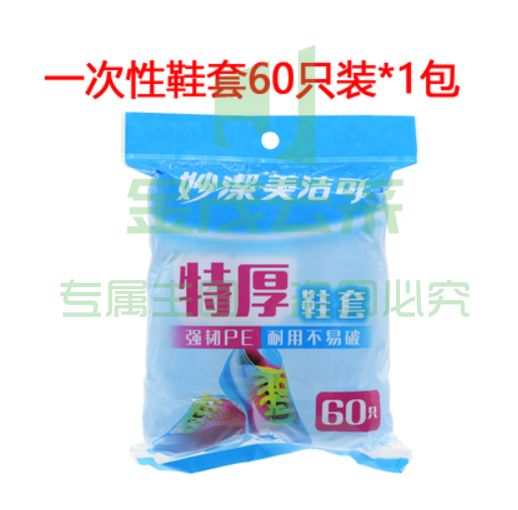 妙洁 一次性鞋套 防水防尘 60只/包