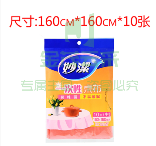 妙洁 一次性塑料桌布台布 160cm*160cm 10张/袋
