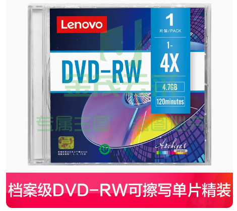 联想正品dvd光盘   档案DVD-RW可擦写（单片精装）【1片】