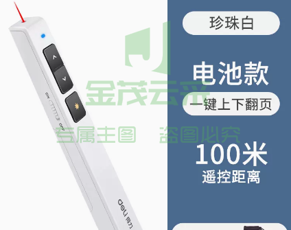 得力激光翻页笔   100米遥控白色