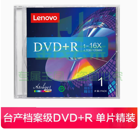 联想正品dvd光盘   档案DVD+R（单片精装）【1片】