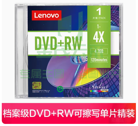 联想正品dvd光盘   档案DVD+RW可擦写（单片精装）【1片】