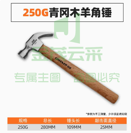 绿林羊角锤子   250g青冈木柄羊角锤