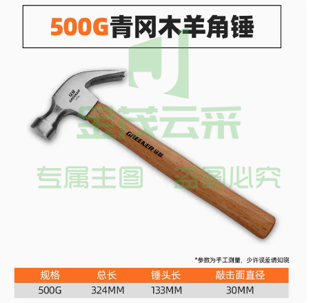 绿林羊角锤子   500g青冈木柄羊角锤