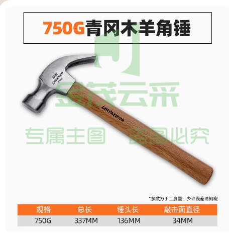 绿林羊角锤子   750g青冈木柄羊角锤