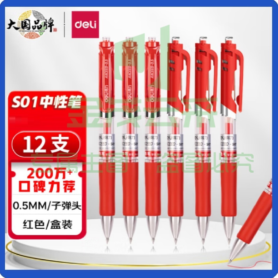 得力(deli)中性笔S01签字笔 0.5mm子弹头 按动笔 红色水笔12支/盒 可选黑色 蓝色 混装