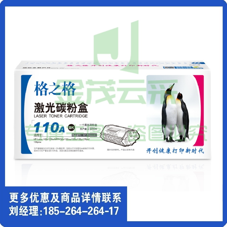 格之格 W1110A   NT-PH1110C 黑色 适用惠普108 108w 136w 138系列
