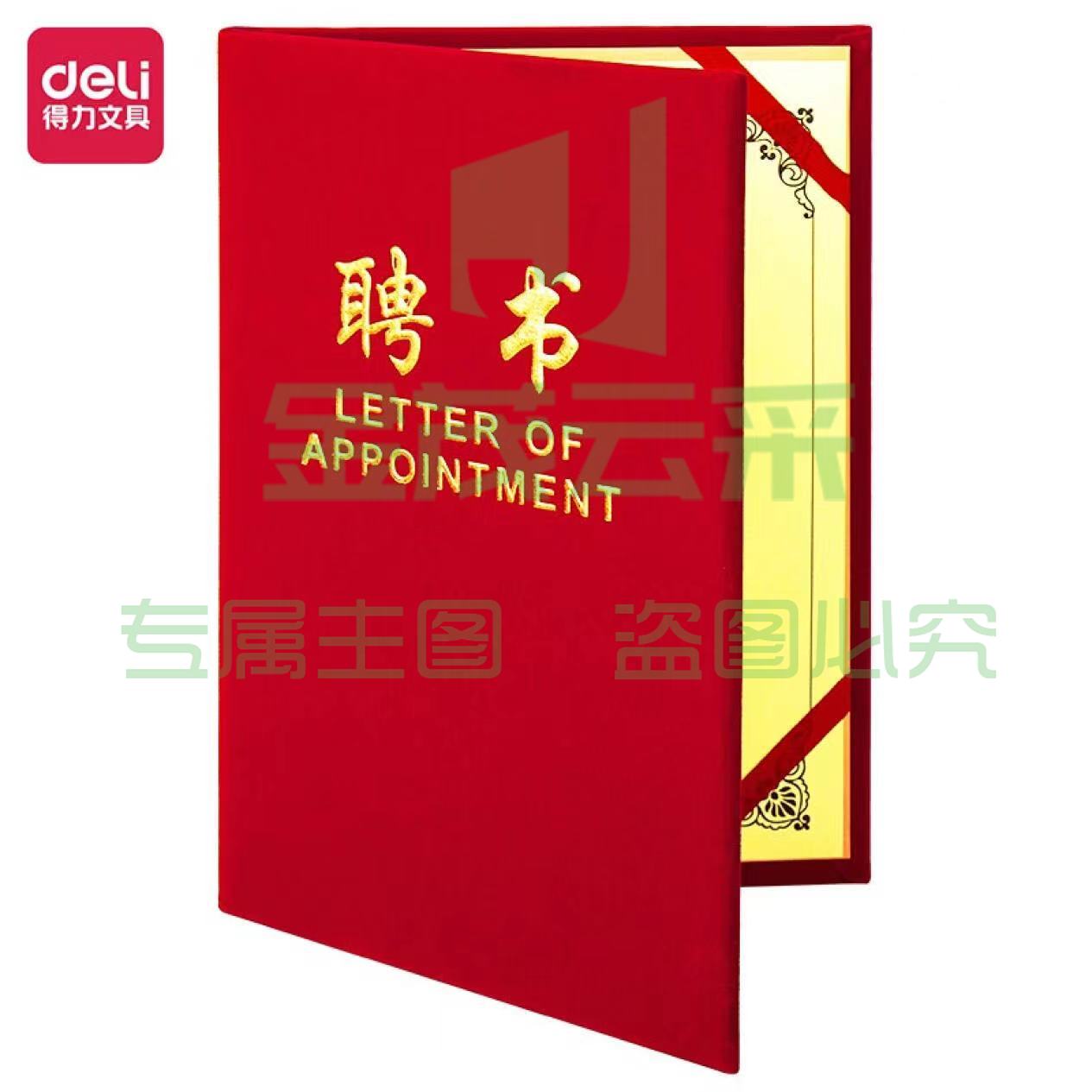 得力(deli)聘书绒面8K1本 红色7598-10荣光系列绒布浮雕工艺