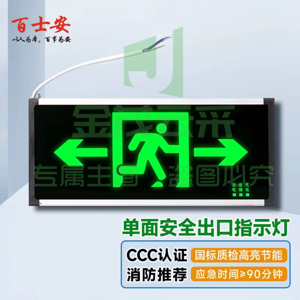 百士安 安全出口指示灯 单面双向箭头