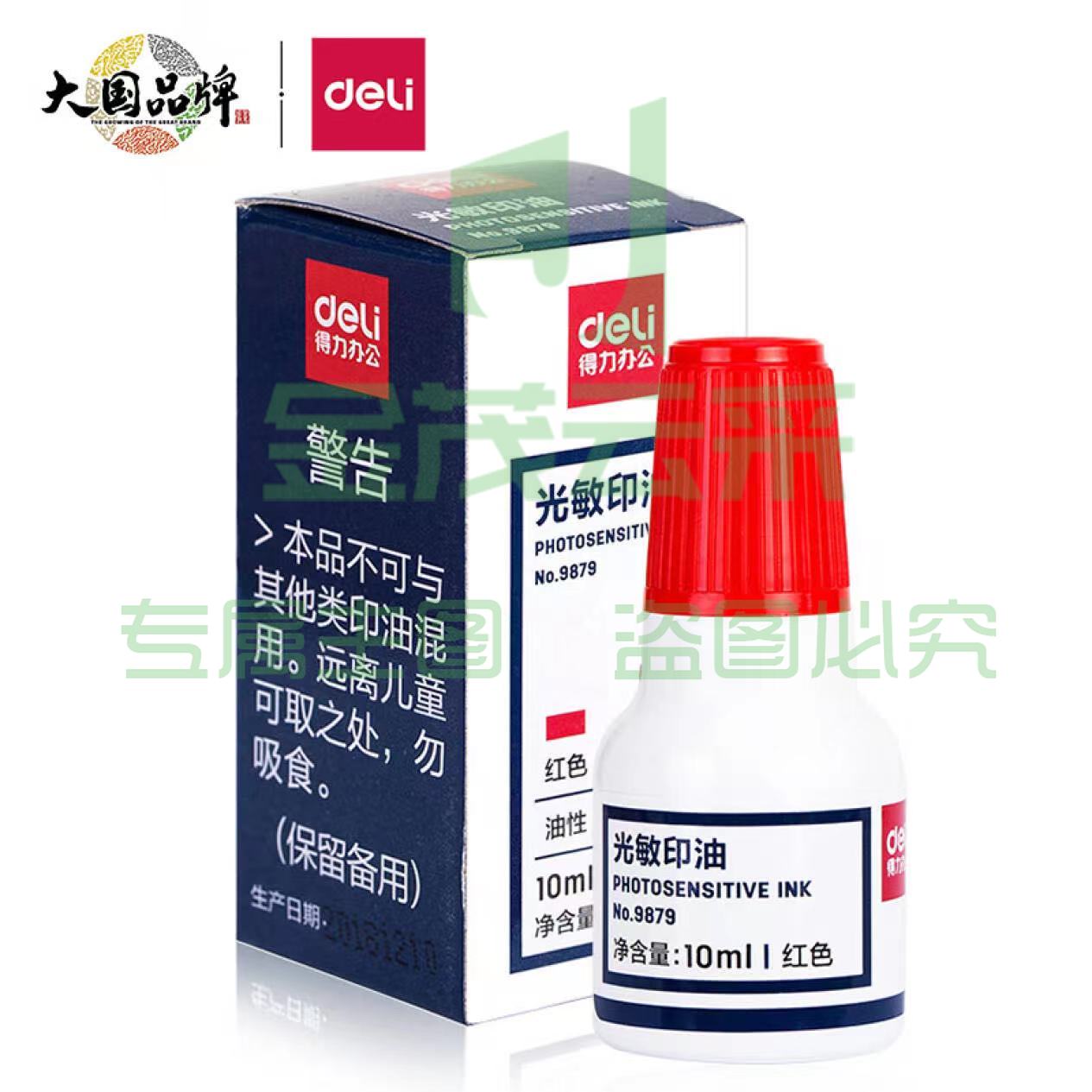 得力光敏印油 9879 红