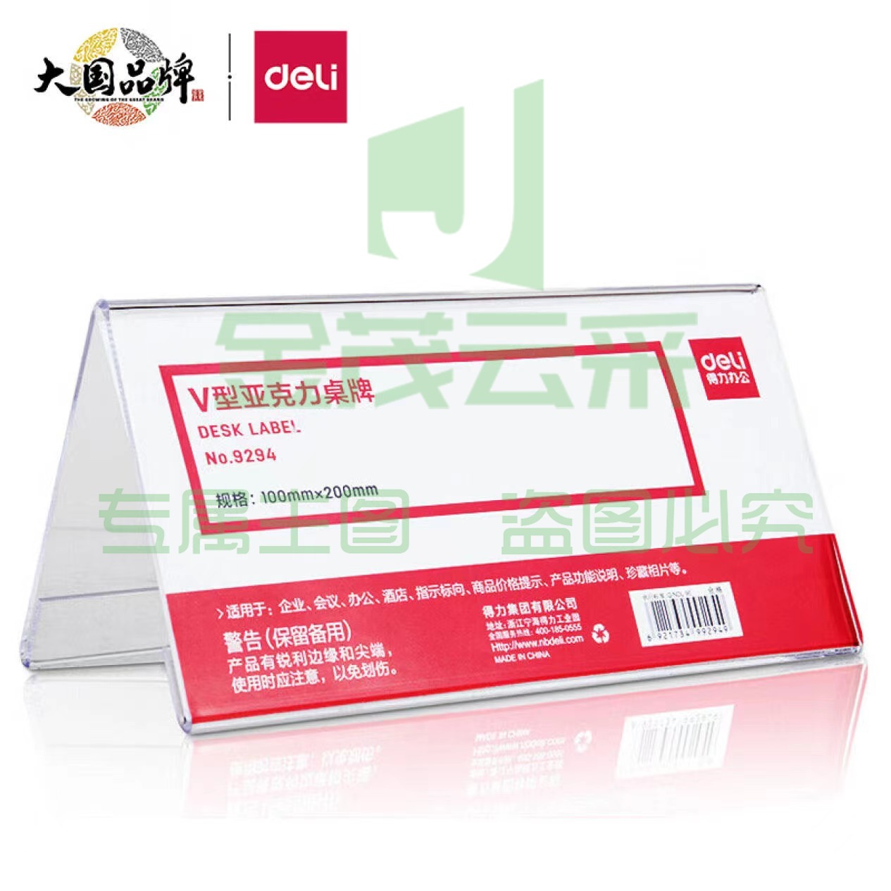 得力(deli)V型10*20cm亚克力桌牌展示牌 双面透明 办公用品 9294