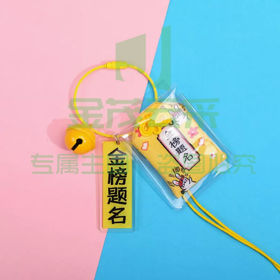 逢考必过钥匙扣中考高考加油锦囊香包金榜题名（金色）