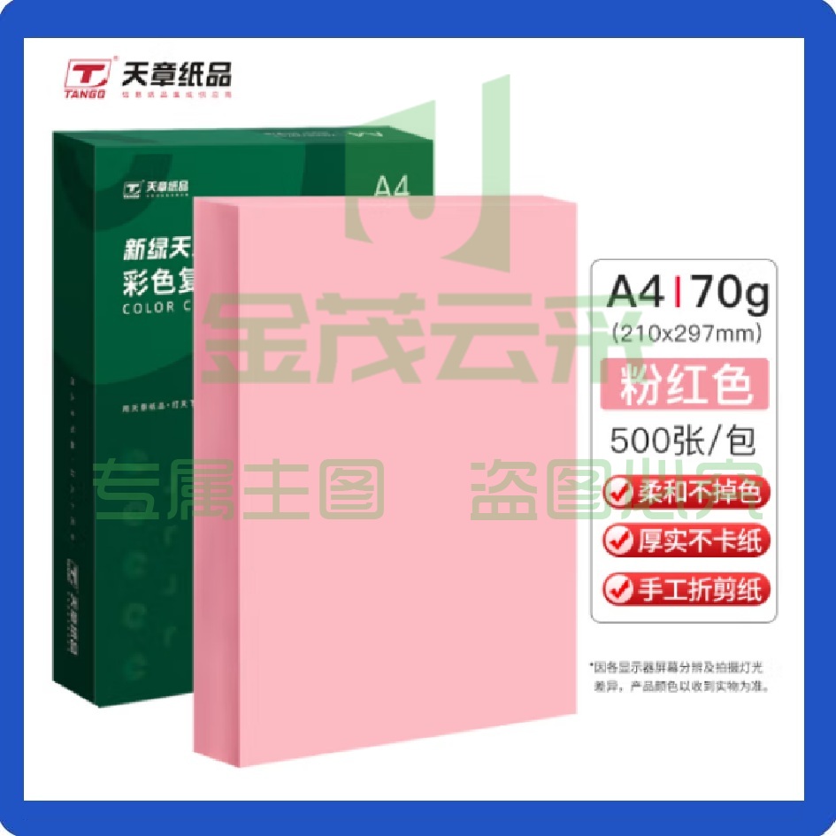 天章A4粉纸打印纸 70g2500页彩色复印纸 卡纸A4彩纸手工折纸 500张*5包