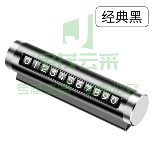 汽车车载停靠电话移车牌挪车金属号码牌可隐藏式 —经典黑