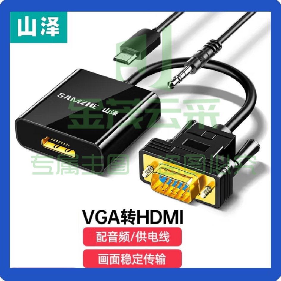 山泽 VGA转HDMI线转换器带音频 高清视频转接头VH2018