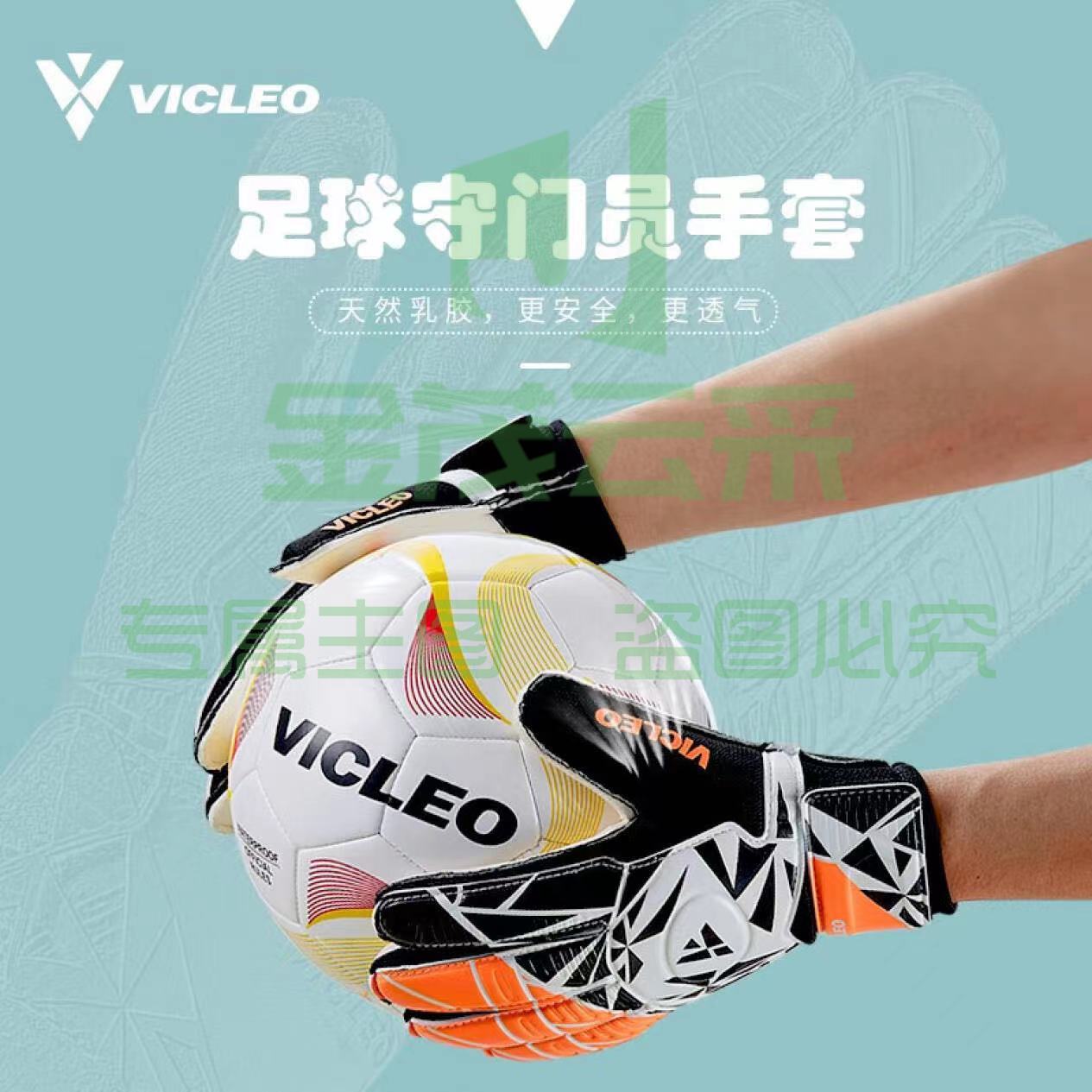 维克利奥(VICLEO)守门员手套 1SZ15101