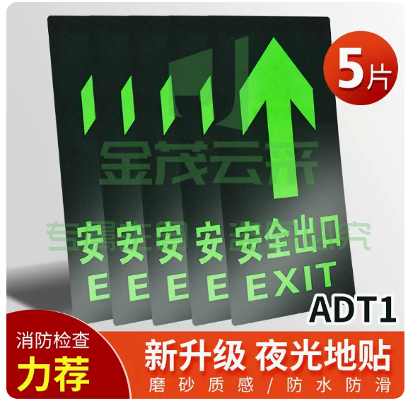 安全出口指示牌地贴楼梯安全通道夜光墙贴