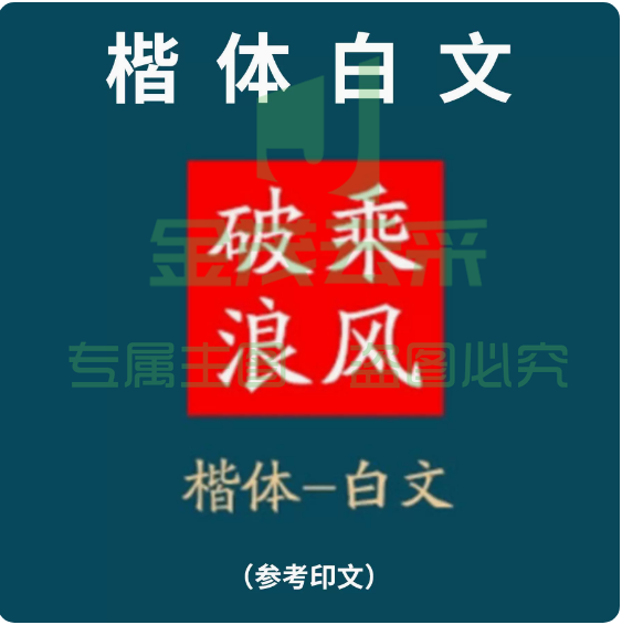 定制创意套装便携式随身印章礼品（楷体白文）