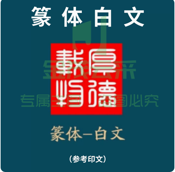 印章定制创意套装便携式随身印章礼品（篆体白文）